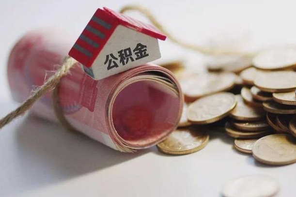 五指山公积金怎么可以取出来（请问一下公积金怎么取）