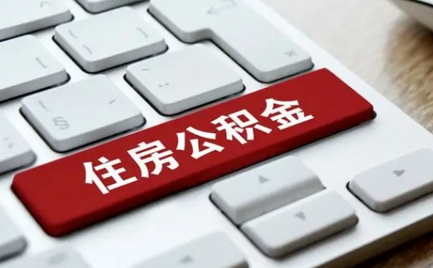五指山在职员工公积金如何代取（住房公积金个人怎么提取代办）
