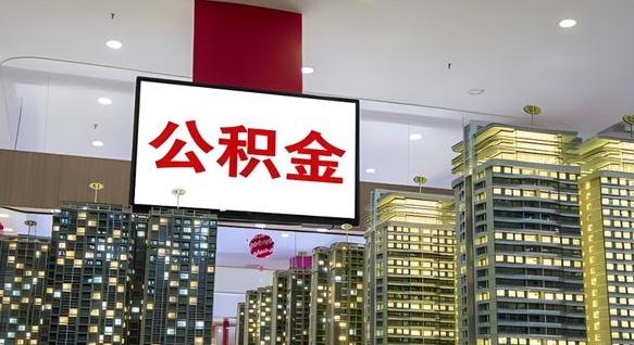 五指山离职公积金的提方法（离职公积金怎么提）